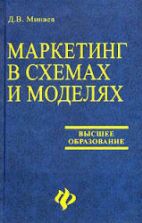 Маркетинг в схемах и моделях - Минаев Д.В.