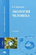 Экология человека. Прохоров Б.Б.