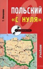 Польский «с нуля». (+audio) - Мочалова Т.
