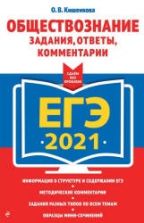 ЕГЭ 2021. Обществознание. Задания, ответы, комментарии. Кишенкова О.В.