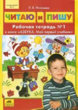 Читаю и пишу. 5-7 лет. Рабочая тетрадь к книге "Азбука. Мой первый учебник". 1-2 часть - Игнатьева Л.В.