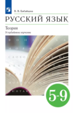 Русский язык. 5-9 классы. Учебник. Углублённый уровень - Бабайцева В.В.