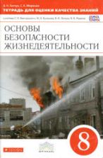 Основы безопасности жизнедеятельности. 8 класс. Тетрадь для оценки качества знаний. Латчук В.Н., Миронов С.К.