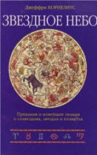 Звездное небо - Корнелиус Джеффри.