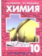 Химия. Органическая химия. Учебник для 10 класса - Рудзитис Г.Е., Фельдман Ф.Г.