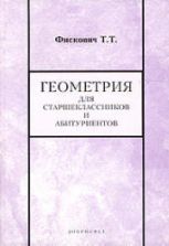 Геометрия для старшеклассников и абитуриентов - Фискович Т.Т.