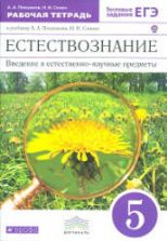 Естествознание. 5 класс. Рабочая тетрадь - Плешаков А.А., Сонин Н.И.