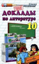 Доклады по литературе. 10 класс. Коллектив авторов