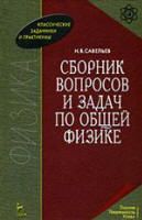 Сборник вопросов и задач по общей физике. Савельев И.В.