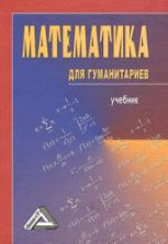 Математика для гуманитариев. Под ред. Балдина К.В.