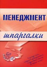 Менеджмент. Шпаргалка. Дорофеева Л.И.