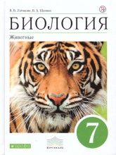 Биология. 7 класс. Учебник - Латюшин, Шапкин
