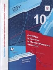 Алгебра и начала математического анализа. 10 класс. Базовый уровень - Мерзляк А.Г., Номировский Д.А. и др.