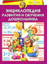 Энциклопедия развития и обучения дошкольника. Герасимова А.С. и др.