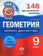 Геометрия. 9 класс. 148 диагностических вариантов - Панарина В.И.