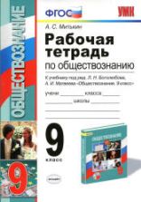 Обществознание. 9 класс. Рабочая тетрадь к учебнику - Боголюбова Л.Н., Митькин А.С.