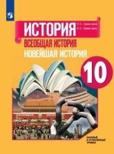 История. Всеобщая история. Новейшая история. 10 класс - Сороко-Цюпа О.С., Сороко-Цюпа А.О. Под ред. Искендерова А.А.