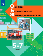 Основы безопасности жизнедеятельности. 5–6 классы - Виноградова, Таранин, Смирнов, Сидоренко.