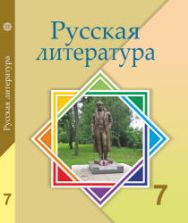 Русская литература. 7 класс. Савельева В.В., Лукпанова Г.Г. и др.
