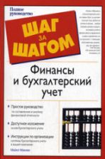 Финансы и бухгалтерский учет - М. Макиан.