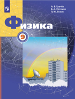 Физика. 9 класс. Учебник - Грачев, Погожев, Боков