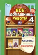 ГДЗ (решебник) Математика 4 класс. Демидова, Козлова, Тонких; Дидактические материалы - Козлова. Информатика.