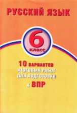 Русский язык. 6 класс. 10 вариантов итоговых работ для подготовки к ВПР - Дергилева Ж.И.