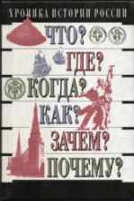 Хроника истории России. IX - XX вв - Зуев М.Н.