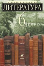 Литература. 6 класс. Учебник-хрестоматия, углубленное изучение. В 2 ч. Под ред. Ладыгина М.Б.