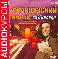 Французский язык за 2 недели. Аудиокурс. Коллектив авторов