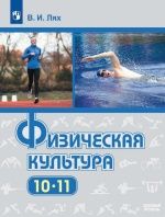 Физическая культура. 10-11 классы - Лях В. И.