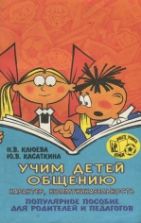 Учим детей общению. Популярное пособие для родителей и педагогов - Клюева Н.В., Косаткина Ю.В.