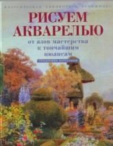 Рисуем акварелью, От азов мастерства к тончайшим нюансам - Теодорико Батталини