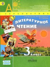 Литературное чтение. 3 класс. В 2 частях - Климанова Л.Ф., Виноградская Л.А., Горецкий В.Г.