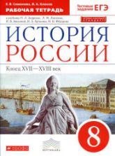 История России. 8 класс. Рабочая тетрадь к учебнику И.Л. Андреева, Л.М. Лященко и др. - Симонова Е.В., Клоков В.А.