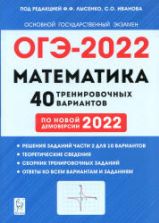 ОГЭ 2022. Математика. 40 тренировочных вариантов. Под. ред. Лысенко Ф.Ф.
