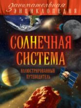 Солнечная система. Иллюстрированный путеводитель - Добрыня Ю.М.