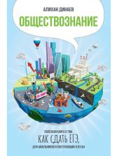 Обществознание. Полезная книга о том, как сдать ЕГЭ для школьников и поступающих в вузы - Алихан Динаев