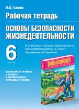 Рабочая тетрадь по ОБЖ. 6 класс. К учебнику под ред. Воробьева Ю.Л. - Галкина М.В.