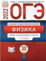 ОГЭ 2022. Физика. 30 экзаменационных вариантов - Под ред. Камзеевой.