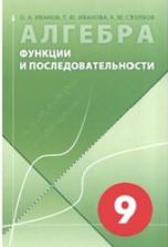 Алгебра в 9 классе. Функции и последовательности - Иванов О.А. и др.