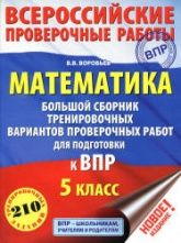 Математика. 5 класс. Большой сборник тренировочных вариантов проверочных работ для подготовки к ВПР - Воробьев В.В.