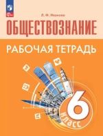 Обществознание. Рабочая тетрадь. 6 класс - Иванова Л. Ф.