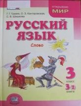 Русский язык 3 класс. Книга 3 (2), Слово - Граник Г.Г. Кантаровская О.З. Шишкова С.В.