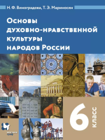 Основы духовно-нравственной культуры народов России. 6 класс - Виноградова Н.Ф., Мариносян Т.Э.