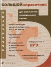 Литература. Большой справочник для школьников и поступающих в вузы. Безносов Э.Л., Чертов В.Ф. и др.