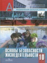 Основы безопасности жизнедеятельности. 10 класс - Смирнов А.Т., Хренников Б.О.