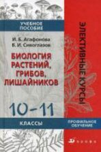 Биология растений, грибов, лишайников. 10-11 классы - Агафонова И.Б., Сивоглазов В.И.