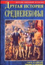 Другая история Средневековья. От древности до Возрождения - С. Валянский, Д. Калюжный