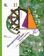 Литературное чтение. 1 класс. Уроки слушания. Методическое пособие - Ефросинина Л.А.